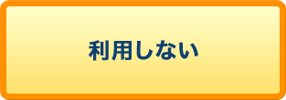 利用しない